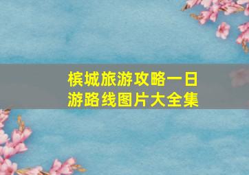 槟城旅游攻略一日游路线图片大全集