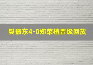 樊振东4-0郑荣植晋级回放