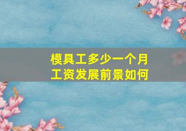 模具工多少一个月工资发展前景如何