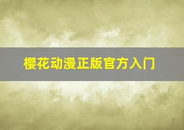 樱花动漫正版官方入门