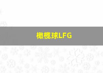 橄榄球LFG