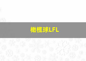 橄榄球LFL