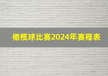 橄榄球比赛2024年赛程表