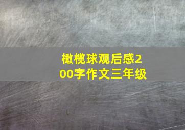 橄榄球观后感200字作文三年级