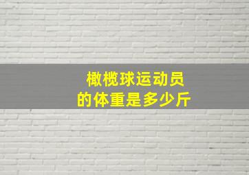 橄榄球运动员的体重是多少斤