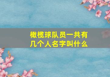 橄榄球队员一共有几个人名字叫什么