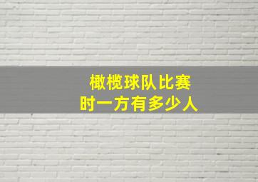 橄榄球队比赛时一方有多少人