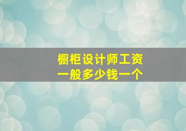 橱柜设计师工资一般多少钱一个