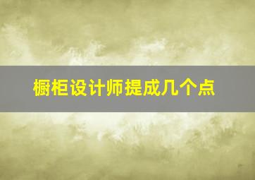 橱柜设计师提成几个点