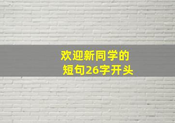 欢迎新同学的短句26字开头