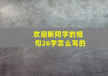 欢迎新同学的短句26字怎么写的