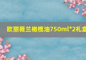 欧丽薇兰橄榄油750ml*2礼盒