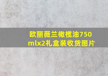 欧丽薇兰橄榄油750mlx2礼盒装收货图片