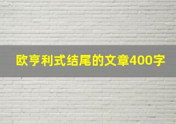 欧亨利式结尾的文章400字