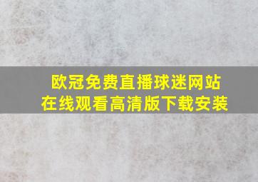 欧冠免费直播球迷网站在线观看高清版下载安装