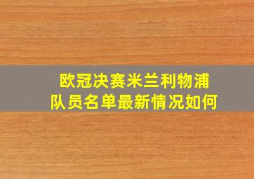 欧冠决赛米兰利物浦队员名单最新情况如何