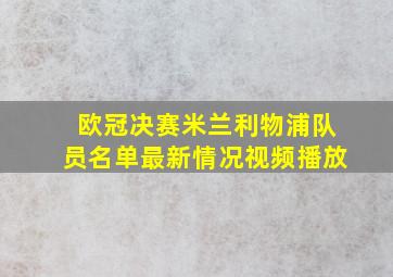 欧冠决赛米兰利物浦队员名单最新情况视频播放