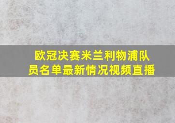 欧冠决赛米兰利物浦队员名单最新情况视频直播