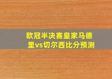 欧冠半决赛皇家马德里vs切尔西比分预测