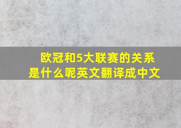 欧冠和5大联赛的关系是什么呢英文翻译成中文