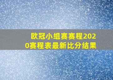 欧冠小组赛赛程2020赛程表最新比分结果