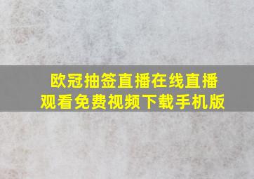 欧冠抽签直播在线直播观看免费视频下载手机版