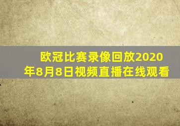 欧冠比赛录像回放2020年8月8日视频直播在线观看