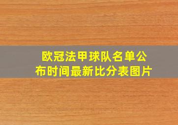 欧冠法甲球队名单公布时间最新比分表图片