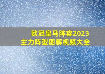 欧冠皇马阵容2023主力阵型图解视频大全