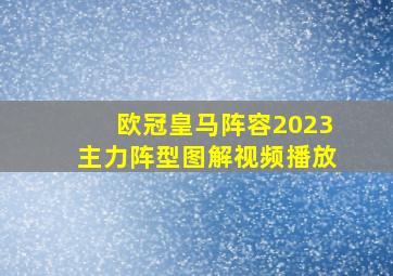 欧冠皇马阵容2023主力阵型图解视频播放