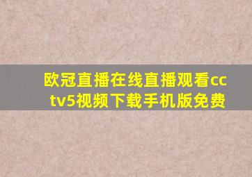 欧冠直播在线直播观看cctv5视频下载手机版免费