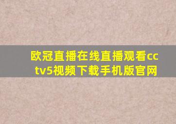 欧冠直播在线直播观看cctv5视频下载手机版官网