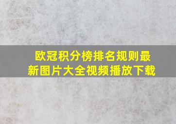 欧冠积分榜排名规则最新图片大全视频播放下载