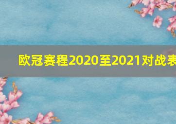 欧冠赛程2020至2021对战表