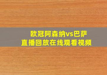 欧冠阿森纳vs巴萨直播回放在线观看视频