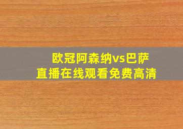 欧冠阿森纳vs巴萨直播在线观看免费高清