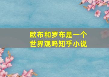 欧布和罗布是一个世界观吗知乎小说