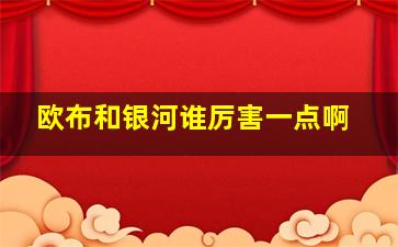 欧布和银河谁厉害一点啊