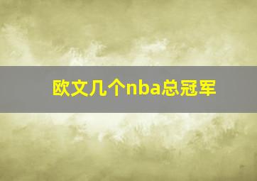 欧文几个nba总冠军