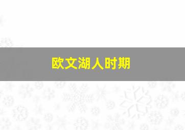 欧文湖人时期