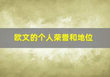 欧文的个人荣誉和地位