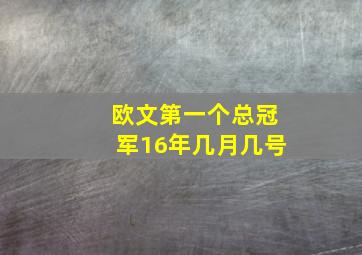 欧文第一个总冠军16年几月几号