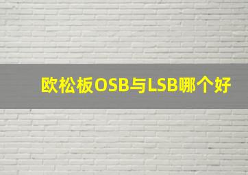 欧松板OSB与LSB哪个好