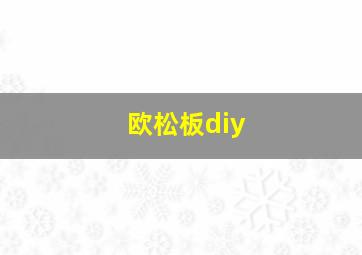 欧松板diy