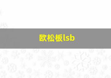 欧松板lsb