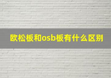 欧松板和osb板有什么区别