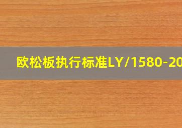 欧松板执行标准LY/1580-2010