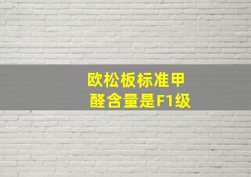 欧松板标准甲醛含量是F1级