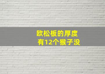 欧松板的厚度有12个猴子没