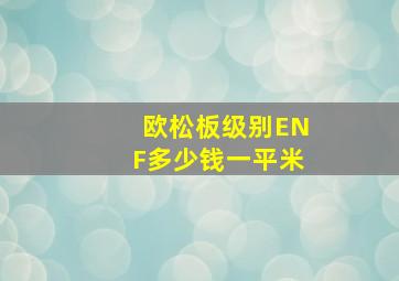 欧松板级别ENF多少钱一平米